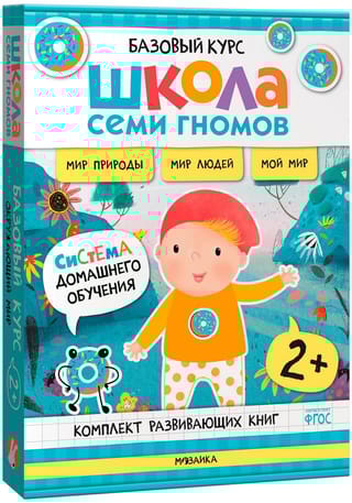 Школа Семи Гномов. Базовый курс. Окружающий мир. Комплект 2+