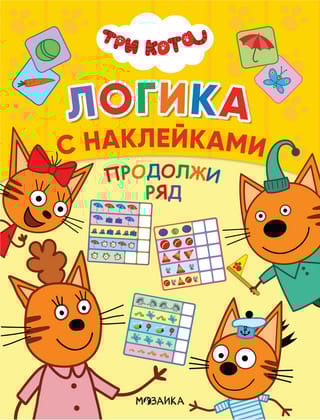 Три кота. Логика с наклейками. Продолжи ряд