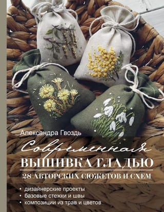 Современная вышивка гладью. 28 авторских сюжетов и схем