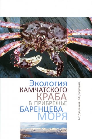 Экология камчатского краба в прибрежье Баренцева моря