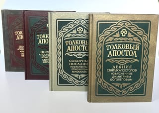 Толковый Апостол. В 4 томах