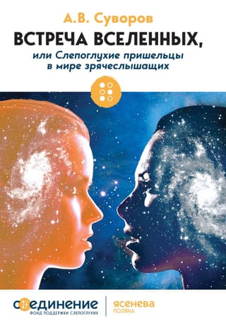 Встреча Вселенных, или Слепоглухие пришельцы в мире зрячеслышащих