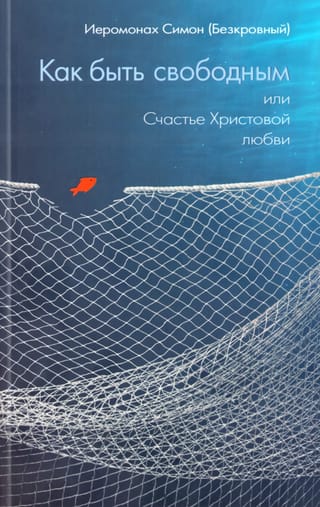 Как быть свободным, или Счастье Христовой любви
