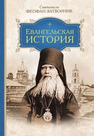 Евангельская история