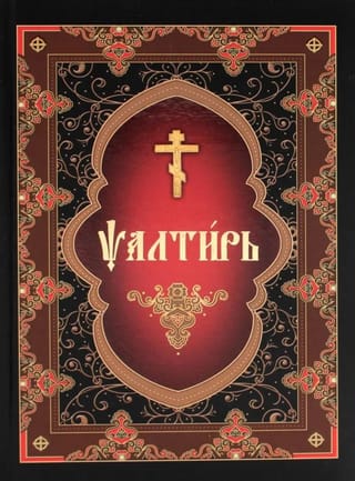 Псалтирь на церковнославянском языке