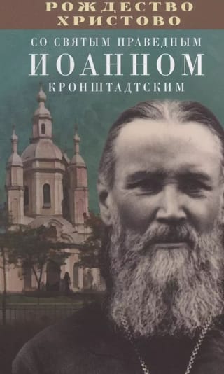 Рождество Христово со святым праведным Иоанном Кронштадтским