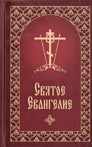 Святое Евангелие с приложением