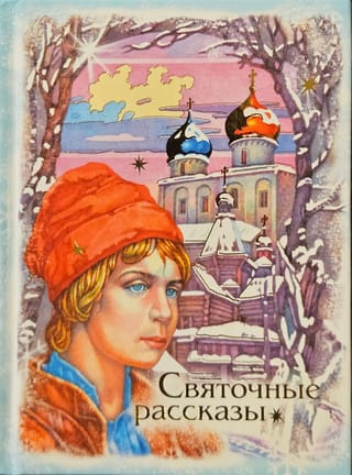 Святочные рассказы