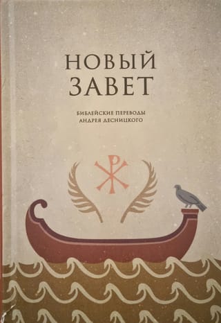 Новый Завет. Библейские переводы Андрея Десницкого