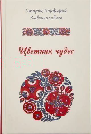 Цветник чудес