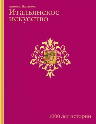 Итальянское искусство. 1000 лет истории