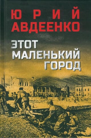 Этот маленький город