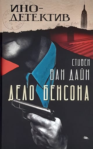 Дело Бенсона