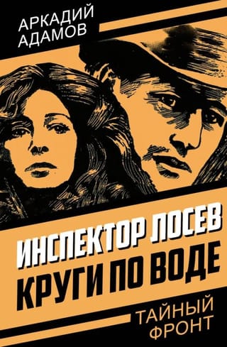 Инспектор Лосев. Круги по воде