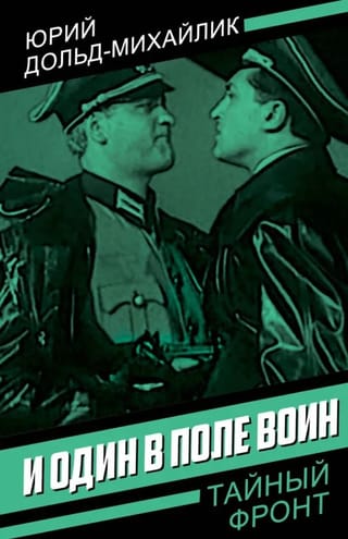 И один в поле воин