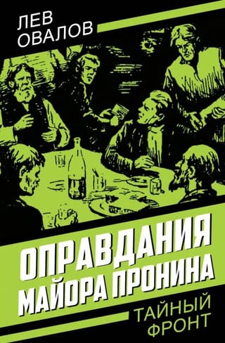 Оправдания майора Пронина