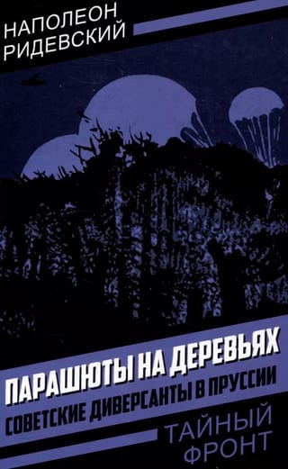 Парашюты на деревьях. Советские диверсанты в Пруссии