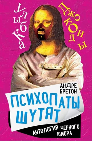 Психопаты шутят. Антология черного юмора