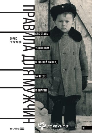 Правила для мужчин. Как стать успешным в личной жизни, бизнесе и власти