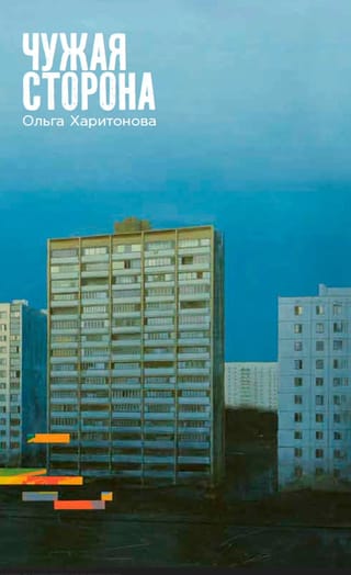 Чужая сторона