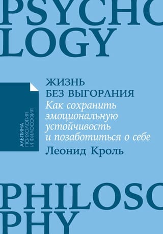 Жизнь без выгорания: Как сохранить эмоциональную устойчивость и позаботиться о себе