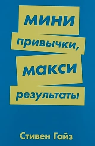 Мини привычки, макси результаты