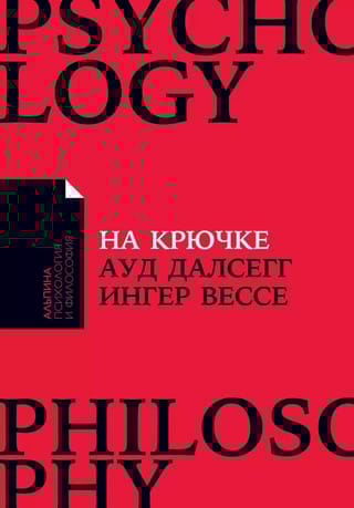 На крючке: Как разорвать круг нездоровых отношений