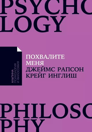 Похвалите меня: Как перестать зависеть от чужого мнения и обрести уверенность в себе