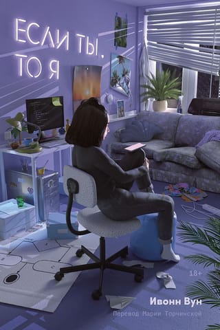 Если ты, то я