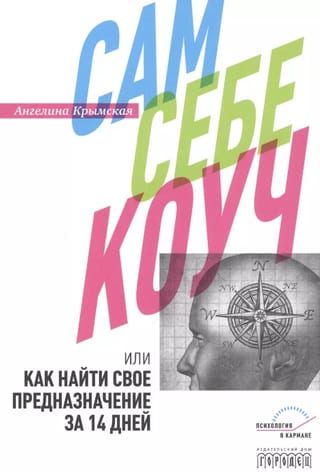 Сам себе коуч или Как найти свое предназначение за 14 дней
