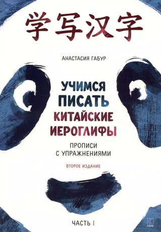Учимся писать китайские иероглифы. Прописи с упражнениями. В двух частях. Часть I