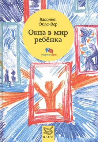 Окна в мир ребенка: Руководство по детской психотерапии