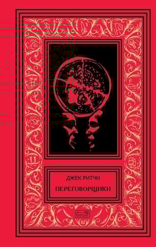 Переговорщики. Рассказы