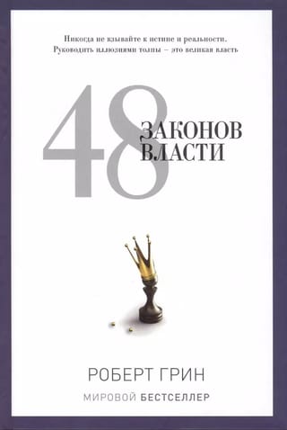 48 законов власти