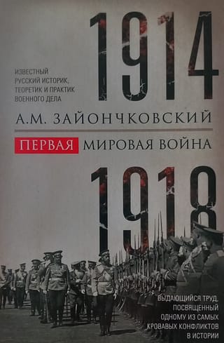 Первая мировая война. 1914—1918 гг.