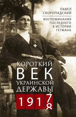 Короткий век Украинской Державы. 1917—1918. Воспоминания последнего в истории гетмана