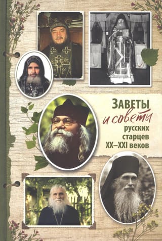 Заветы и советы русских старцев ХХ-ХХI веков