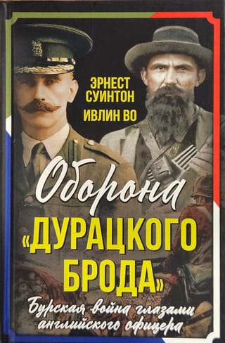 Оборона «Дурацкого брода». Бурская война глазами английского офицера