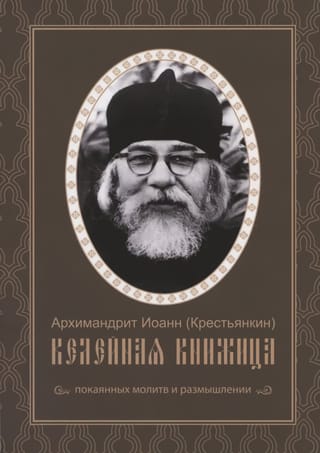 Келейная книжица покаянных молитв и размышлений