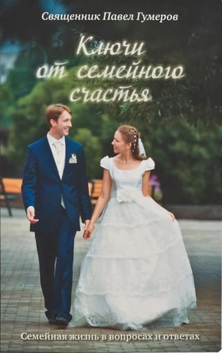 Ключи от семейного счастья. Семейная жизнь в вопросах и ответах