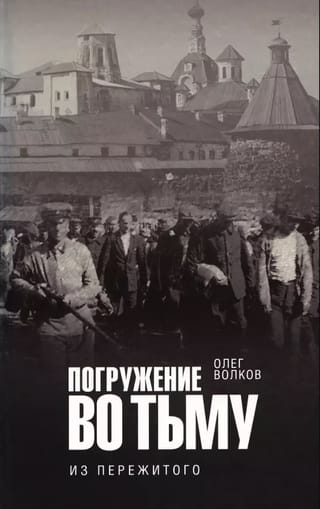 Погружение во тьму: из пережитого