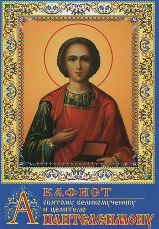 Акафист святому великомученику и целителю Пантелеимону