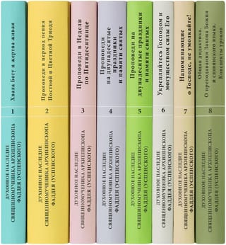 Духовное наследие священномученика архиепископа Фаддея (Успенского) (в 8 томах)