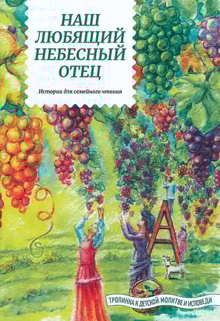 Наш любящий Небесный Отец. Истории для семейного чтения