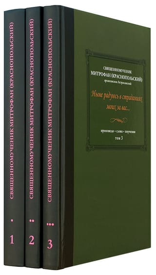 Ныне радуюсь в страданиях моих за вас... Проповеди. Слова. Поучения. В 3 томах