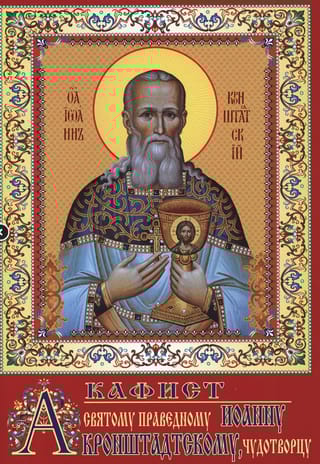 Акафист святому праведному Иоанну Кронштадтскому, чудотворцу