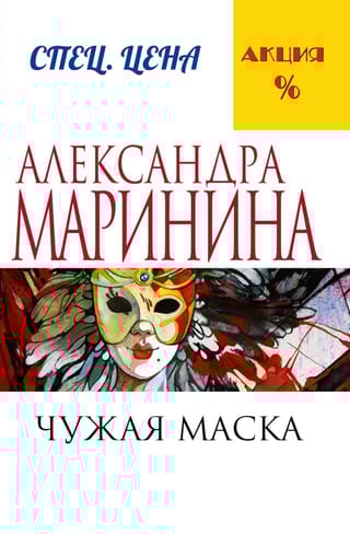 Чужая маска
