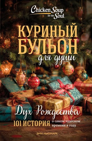 Куриный бульон для души. Дух Рождества. 101 история о самом чудесном времени в году