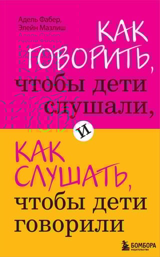 Как говорить, чтобы дети слушали, и как слушать, чтобы дети говорили