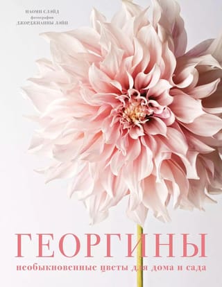 Георгины. Необыкновенные цветы для дома и сада